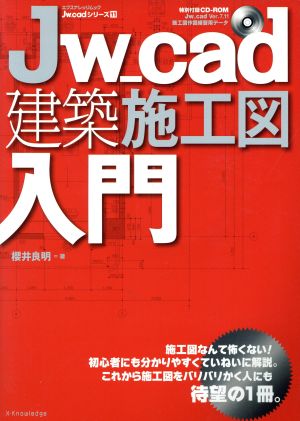 Jw_cad建築施工図入門 エクスナレッジムックJw_cadシリーズ11