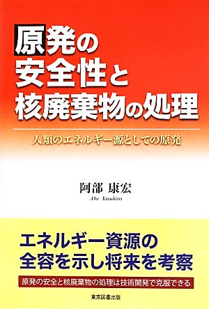 原発の安全性と核廃棄物の処理 人類のエネルギー源としての原発