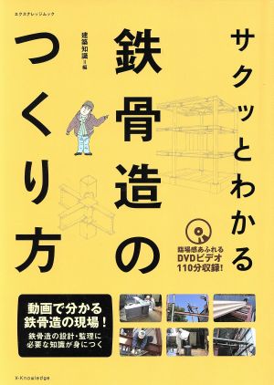 サクッとわかる鉄骨造のつくり方 カラーワイド版