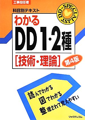 工事担任者科目別テキスト わかるDD1・2種 技術・理論