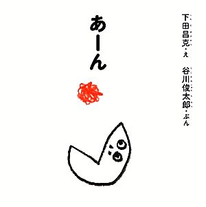 あーん 谷川俊太郎さんのあかちゃんから絵本