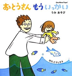 おとうさんもういっかい(2) うみあそび