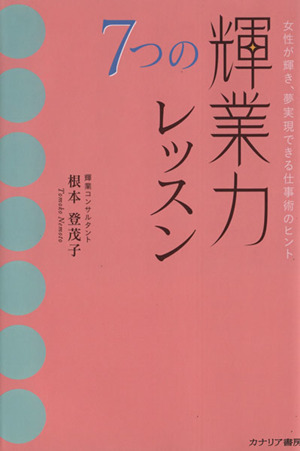 7つの輝業力レッスン 女性が輝き、夢実現できる仕事術のヒント