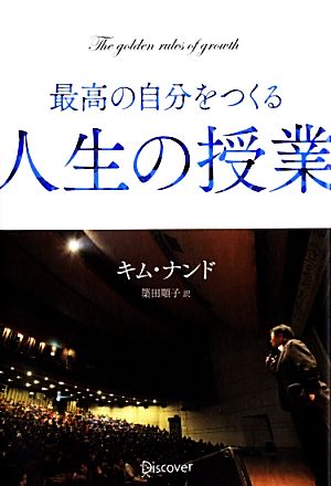 最高の自分をつくる人生の授業