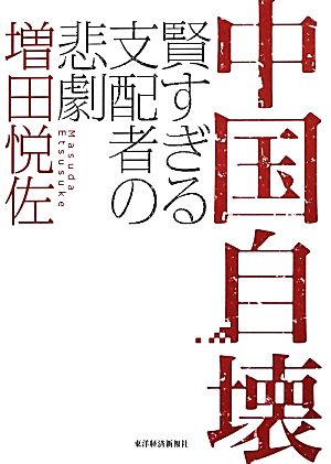 中国自壊 賢すぎる支配者の悲劇