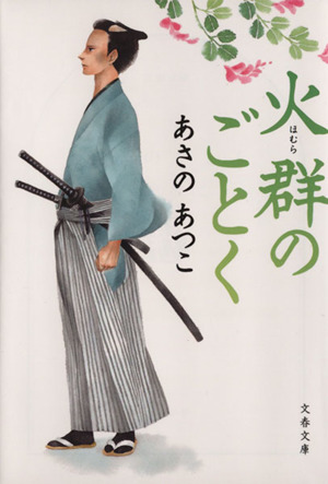 火群のごとく文春文庫