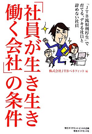 「社員が生き生き働く会社」の条件 「JTB流福利厚生」で育てる、デキる社員と辞めない社員