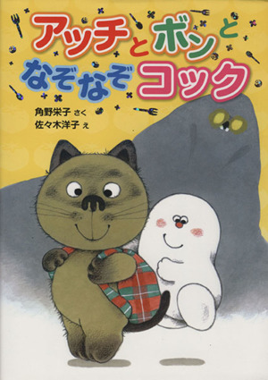 アッチとボンとなぞなぞコック 角野栄子の小さなおばけシリーズ ポプラ社の新・小さな童話279