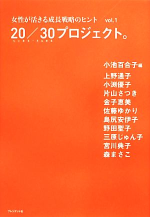 女性が活きる成長戦略のヒント(vol.1) 20/30プロジェクト。