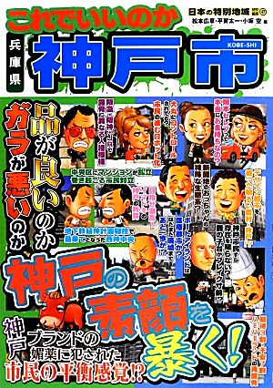 日本の特別地域特別編集 これでいいのか兵庫県神戸市