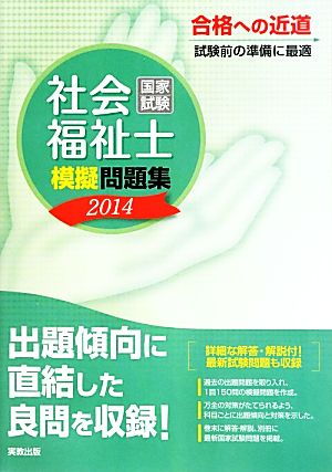 社会福祉士国家試験模擬問題集(2014)