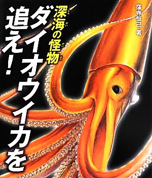 深海の怪物ダイオウイカを追え！ ポプラサイエンスランド1