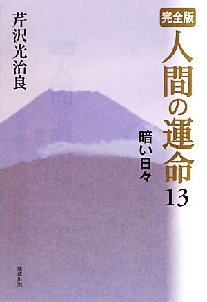 完全版 人間の運命(13) 暗い日々