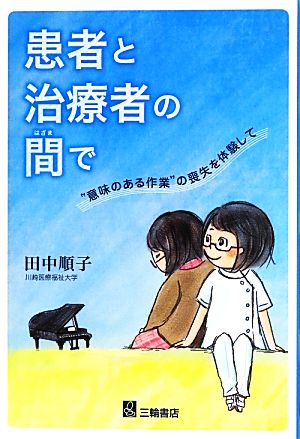 患者と治療者の間で“意味のある作業