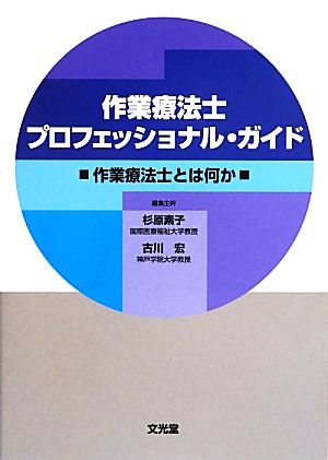 作業療法士プロフェッショナル・ガイド 作業療法士とは何か