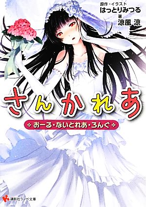 さんかれあ おーる・ないとれあ・ろんぐ 講談社ラノベ文庫