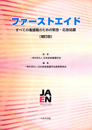 ファーストエイド すべての看護職のための緊急・応急処置