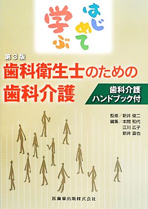 はじめて学ぶ歯科衛生士のための歯科介護 歯科介護ハンドブック付