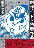 手塚治虫創作ノートと初期作品 新発見編復刻名作漫画シリーズ