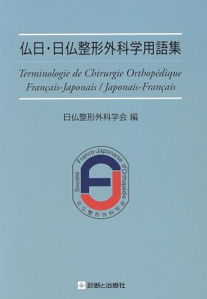 仏日・日仏整形外科学用語集