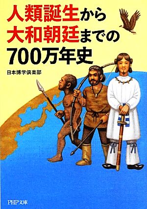 人類誕生から大和朝廷までの700万年史 PHP文庫