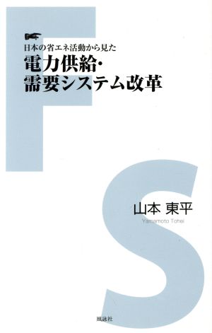 日本の省エネ活動から見た電力供給・需要システム改革 Fueisha Sinsho