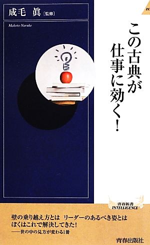 この古典が仕事に効く！ 青春新書INTELLIGENCE