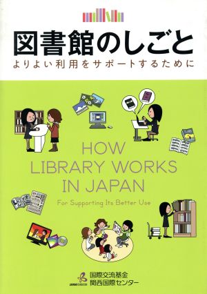 図書館のしごと よりよい利用をサポートするために