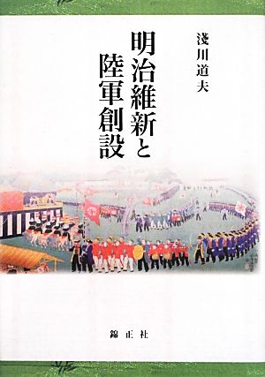 明治維新と陸軍創設