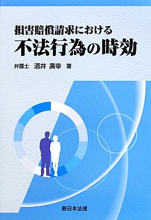 損害賠償請求における不法行為の時効