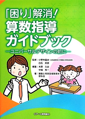 「困り」解消！算数指導ガイドブック ユニバーサルデザインの前に