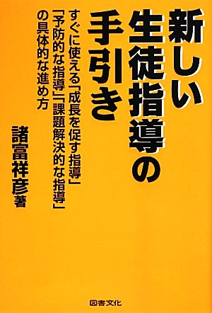 新しい生徒指導の手引き すぐに使える「成長を促す指導」「予防的な指導」「課題解決的な指導」の具体的な進め方