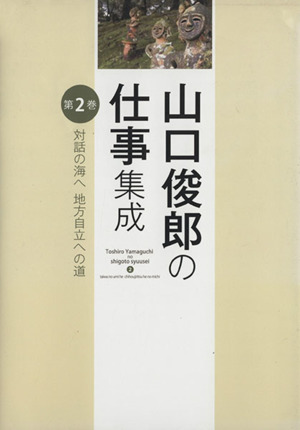 山口俊郎の仕事集成(第2巻) 対話の海へ 地方自立への道