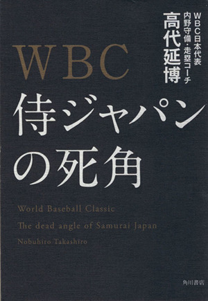 WBC侍ジャパンの死角