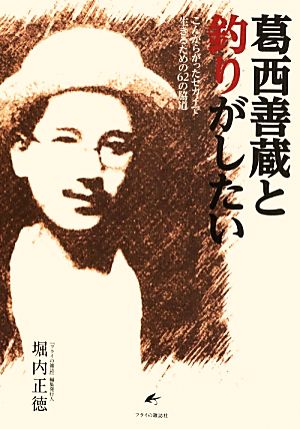 葛西善蔵と釣りがしたい こんがらがったセカイで生きるための62の脇道