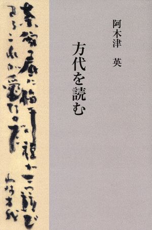 方代を読む