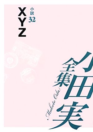 小田実全集 小説(32) XYZ