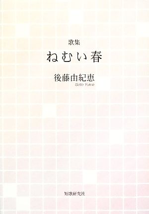 歌集 ねむい春 まひる野叢書第305篇