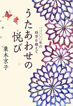 うたあわせの悦び 一三〇〇年の時空を越えて 塔21世紀叢書