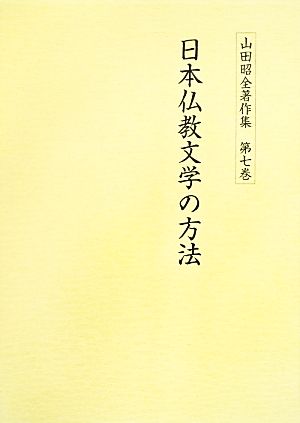 日本仏教文学の方法山田昭全著作集第7巻