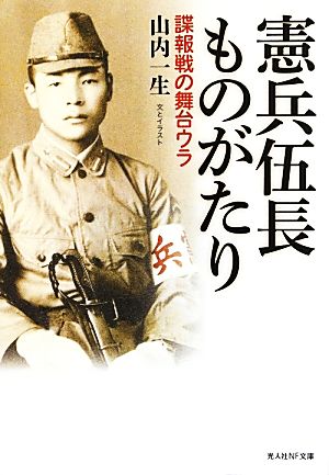 憲兵伍長ものがたり 諜報戦の舞台ウラ 光人社NF文庫