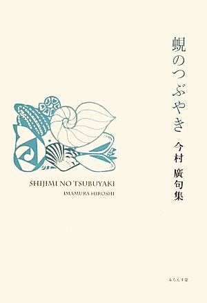 蜆のつぶやき 今村廣句集