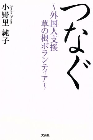 つなぐ 外国人支援草の根ボランティア