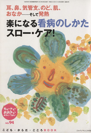 ちいさい・おおきい・よわい・つよい(94)楽になる看病のしかたスロー・ケア！