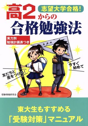 志望大学合格！高2からの合格勉強法 今すぐ始めて友だちと差をつける