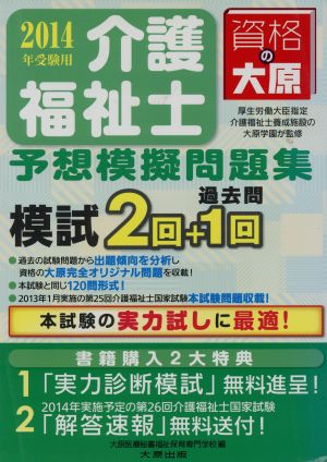 介護福祉士予想模擬問題集(2014年受験用)