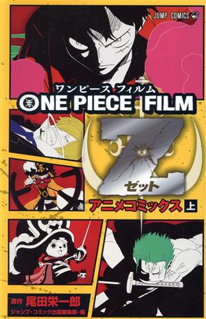 ONE PIECE FILM Z アニメコミックス(上) ジャンプC