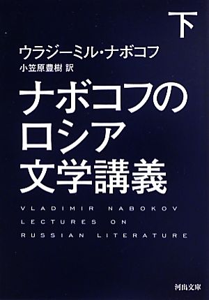 ナボコフのロシア文学講義(下)河出文庫
