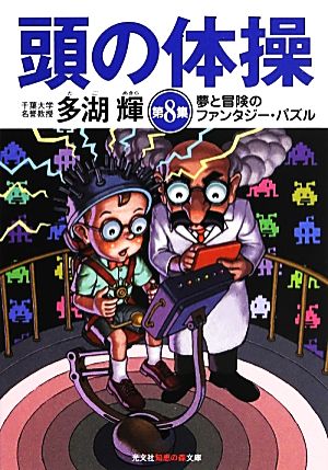 頭の体操(第8集) 夢と冒険のファンタジー・パズル 知恵の森文庫