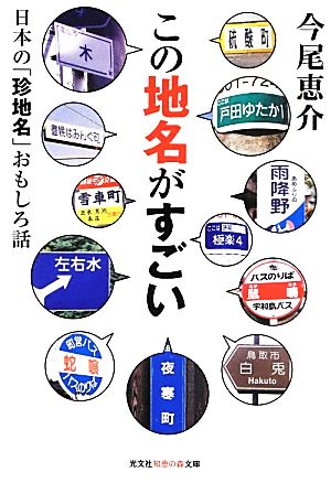 この地名がすごい日本の「珍地名」おもしろ話知恵の森文庫